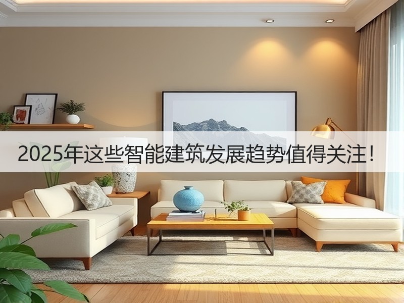 2025年这些智能建筑发展趋势值得关注!(图3) 2025年这些智能建筑发展趋势值得关注!(图3)