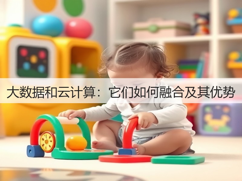 大数据和云计算:它们如何融合及其优势(图2) 大数据和云计算:它们如何融合及其优势(图2)