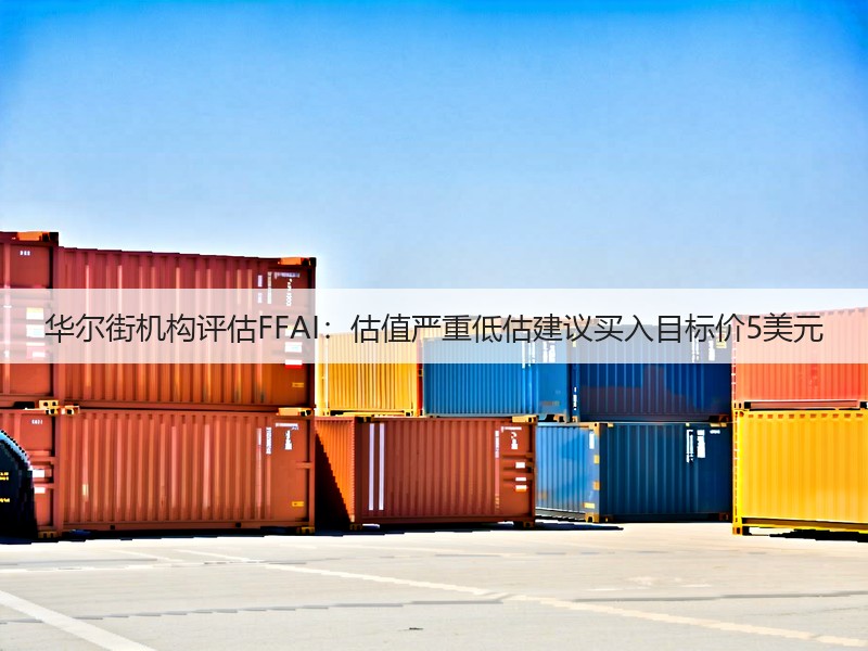 华尔街机构评估FFAI:估值严重低估建议买入目标价5美元(图3) 华尔街机构评估FFAI:估值严重低估建议买入目标价5美元(图3)