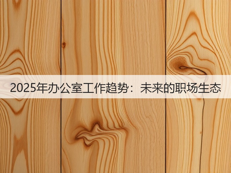2025年办公室工作趋势：未来的职场生态(图2)
