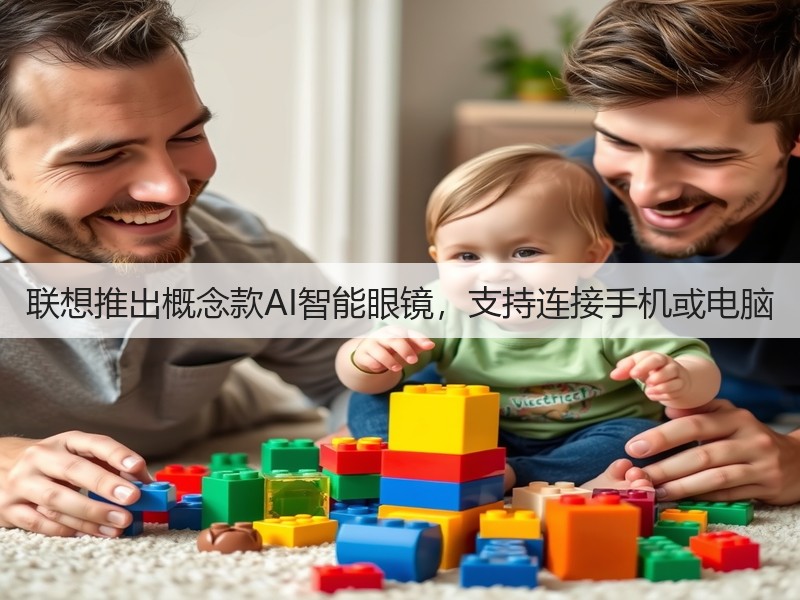 联想推出概念款AI智能眼镜，支持连接手机或电脑(图2)