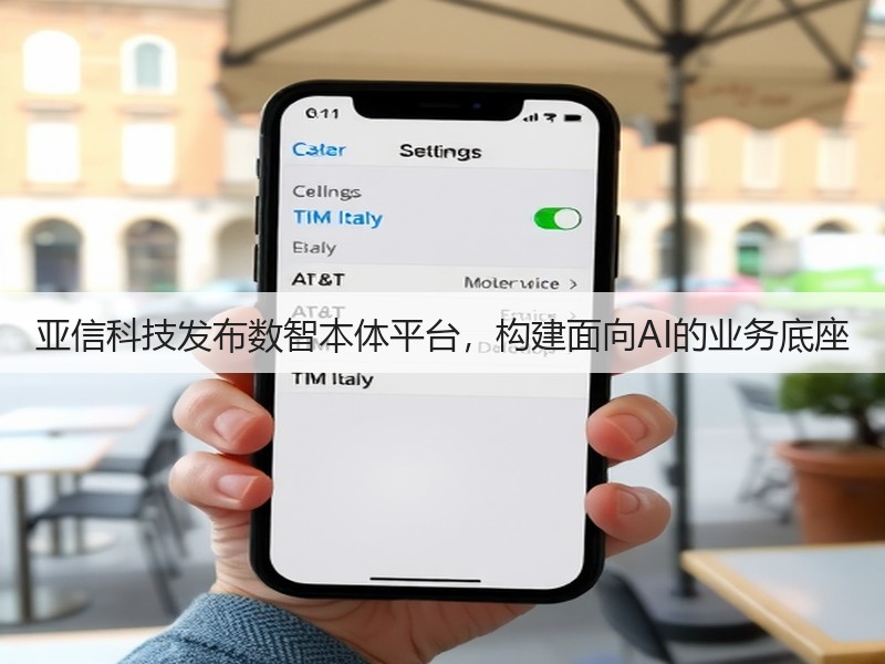 亚信科技发布数智本体平台,构建面向AI的业务底座(图3) 亚信科技发布数智本体平台,构建面向AI的业务底座(图3)