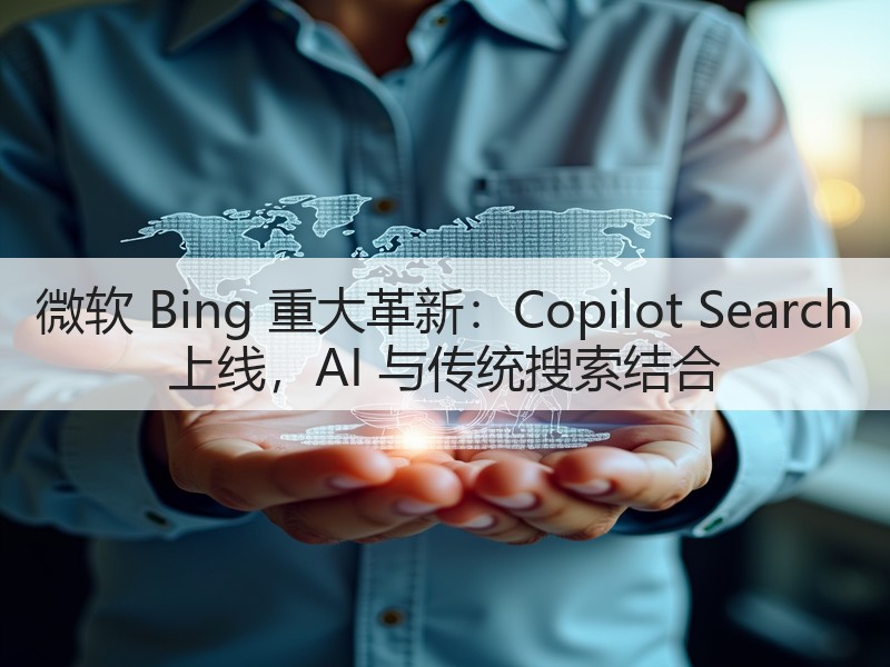 微软 Bing 重大革新:Copilot Search 上线,AI 与传统搜索结合(图2) 微软 Bing 重大革新:Copilot Search 上线,AI 与传统搜索结合(图2)