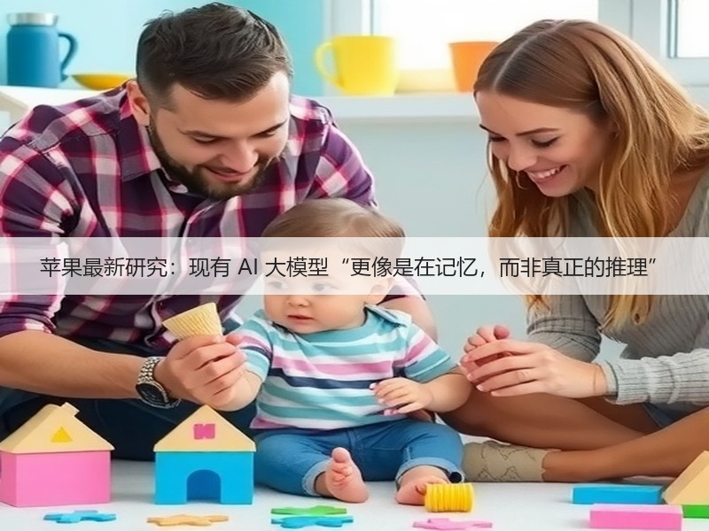 苹果最新研究：现有 AI 大模型“更像是在记忆，而非真正的推理”(图2)