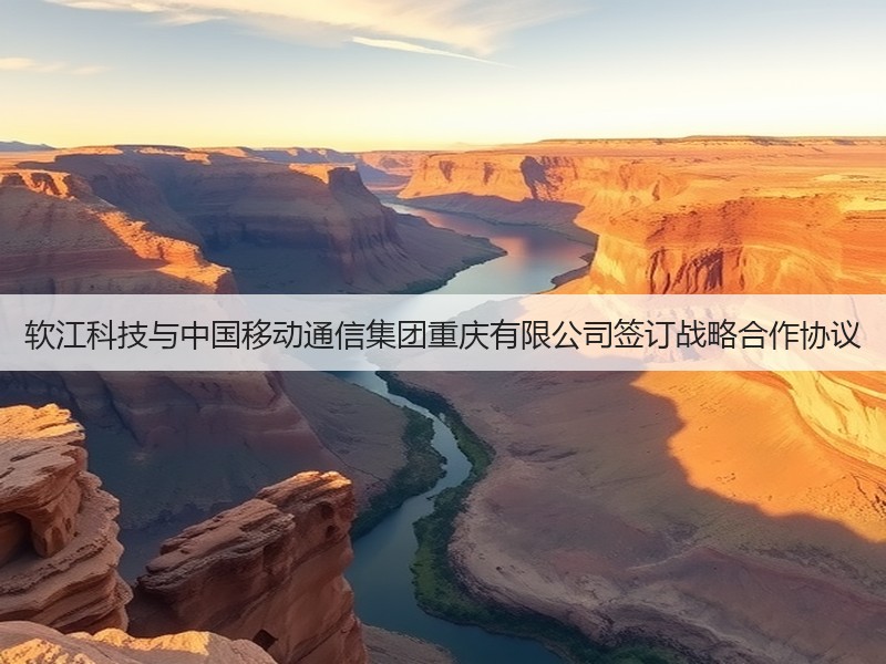 软江科技与中国移动通信集团重庆有限公司签订战略合作协议(图1)