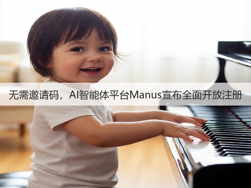 无需邀请码,AI智能体平台Manus宣布全面开放注册(图2) 无需邀请码,AI智能体平台Manus宣布全面开放注册(图2)