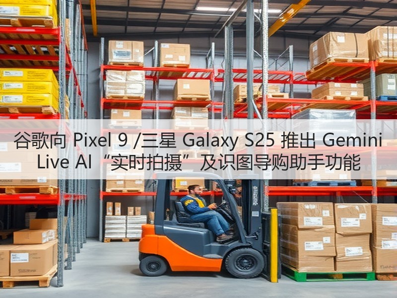 谷歌向 Pixel 9 /三星 Galaxy S25 推出 Gemini Live AI“实时拍摄”及识图导购助手功能(图3) 谷歌向 Pixel 9 /三星 Galaxy S25 推出 Gemini Live AI“实时拍摄”及识图导购助手功能(图3)
