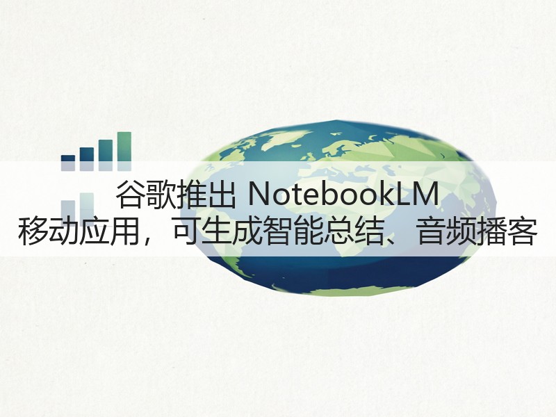 谷歌推出 NotebookLM 移动应用,可生成智能总结、音频播客(图2) 谷歌推出 NotebookLM 移动应用,可生成智能总结、音频播客(图2)