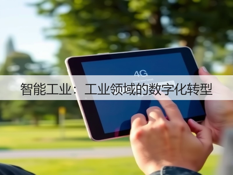 智能工业:工业领域的数字化转型(图3) 智能工业:工业领域的数字化转型(图3)