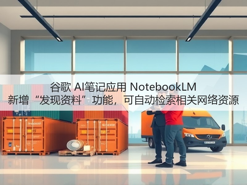谷歌 AI笔记应用 NotebookLM 新增“发现资料”功能，可自动检索相关网络资源(图3)
