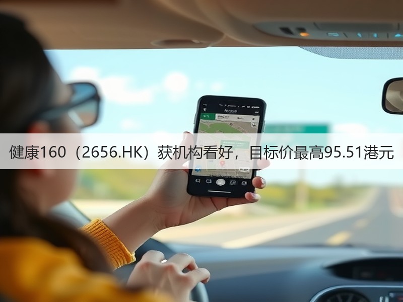 健康160(2656.HK)获机构看好,目标价最高95.51港元(图3) 健康160(2656.HK)获机构看好,目标价最高95.51港元(图3)