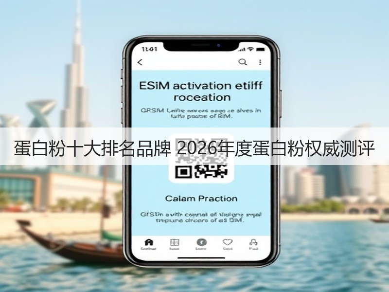 蛋白粉十大排名品牌 2026年度蛋白粉权威测评(图2) 蛋白粉十大排名品牌 2026年度蛋白粉权威测评(图2)