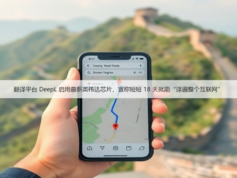 翻译平台 DeepL 启用最新英伟达芯片,宣称短短 18 天就能“译遍整个互联网”(图3) 翻译平台 DeepL 启用最新英伟达芯片,宣称短短 18 天就能“译遍整个互联网”(图3)