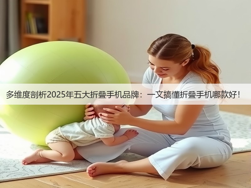 多维度剖析2025年五大折叠手机品牌:一文搞懂折叠手机哪款好!(图3) 多维度剖析2025年五大折叠手机品牌:一文搞懂折叠手机哪款好!(图3)