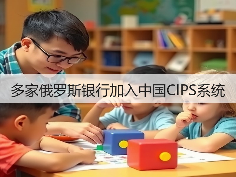 多家俄罗斯银行加入中国CIPS系统