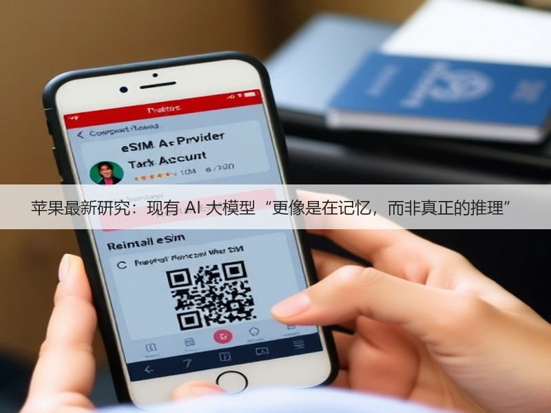 苹果最新研究：现有 AI 大模型“更像是在记忆，而非真正的推理”(图1)