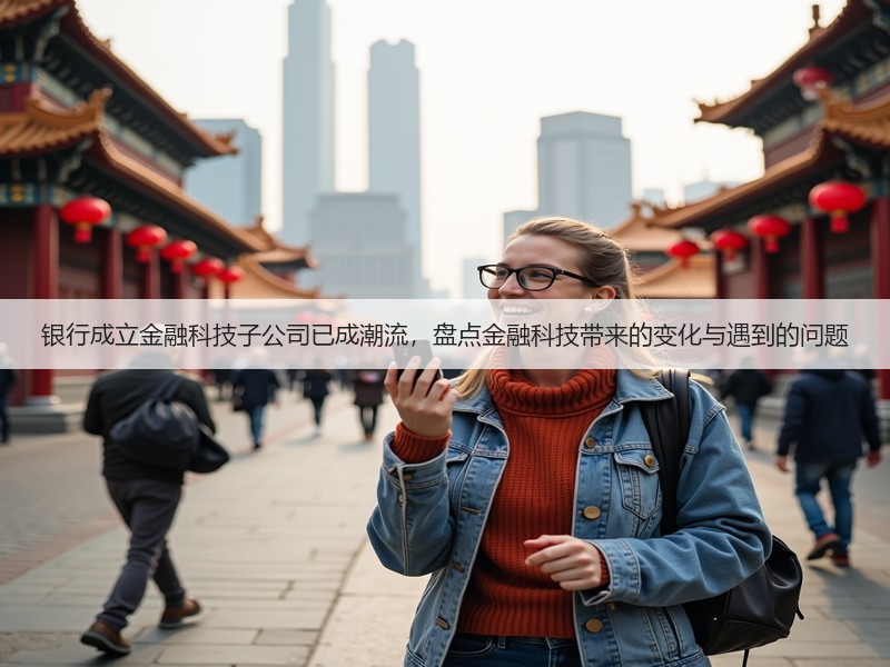 银行成立金融科技子公司已成潮流,盘点金融科技带来的变化与遇到的问题(图3) 银行成立金融科技子公司已成潮流,盘点金融科技带来的变化与遇到的问题(图3)
