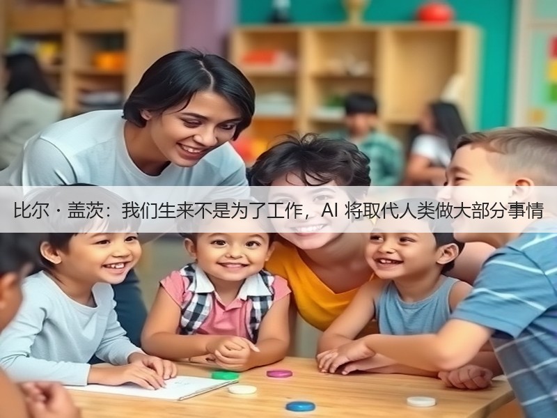 比尔・盖茨:我们生来不是为了工作,AI 将取代人类做大部分事情(图2) 比尔・盖茨:我们生来不是为了工作,AI 将取代人类做大部分事情(图2)