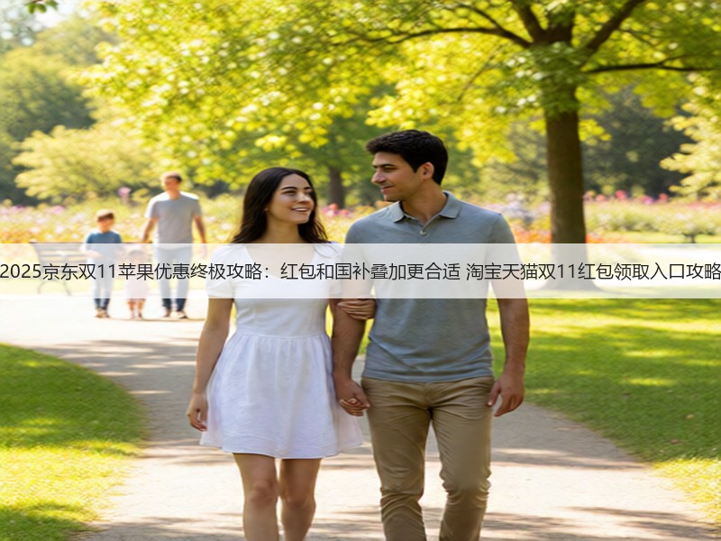 2025京东双11苹果优惠终极攻略:红包和国补叠加更合适 淘宝天猫双11红包领取入口攻略(图3) 2025京东双11苹果优惠终极攻略:红包和国补叠加更合适 淘宝天猫双11红包领取入口攻略(图3)