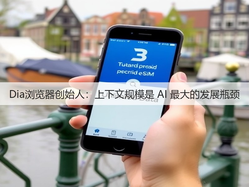 Dia浏览器创始人:上下文规模是 AI 最大的发展瓶颈(图2) Dia浏览器创始人:上下文规模是 AI 最大的发展瓶颈(图2)