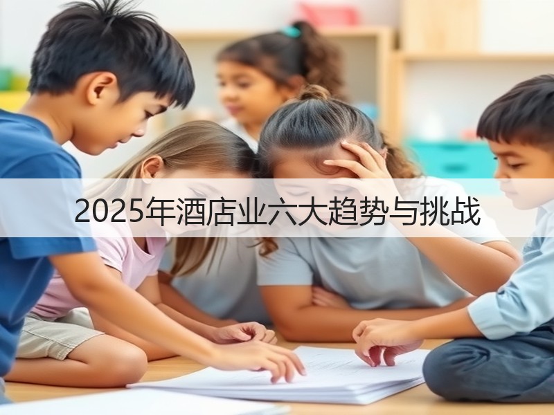 2025年酒店业六大趋势与挑战(图2) 2025年酒店业六大趋势与挑战(图2)