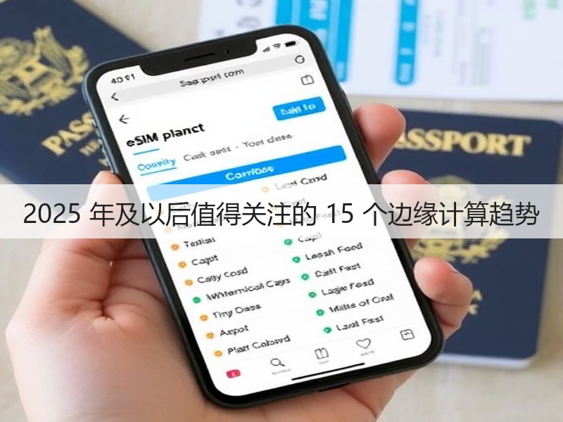 2025 年及以后值得关注的 15 个边缘计算趋势(图3) 2025 年及以后值得关注的 15 个边缘计算趋势(图3)