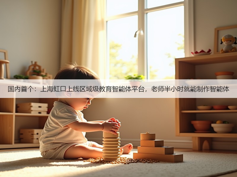 国内首个:上海虹口上线区域级教育智能体平台,老师半小时就能制作智能体(图3) 国内首个:上海虹口上线区域级教育智能体平台,老师半小时就能制作智能体(图3)