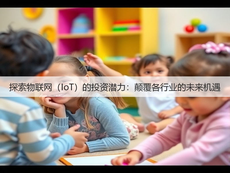 探索物联网（IoT）的投资潜力：颠覆各行业的未来机遇(图2)