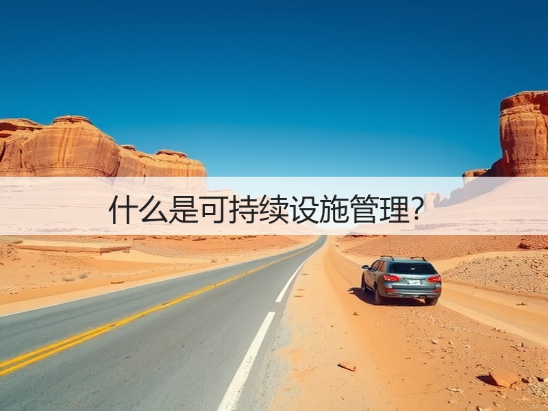 什么是可持续设施管理?(图3) 什么是可持续设施管理?(图3)