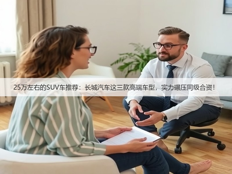 25万左右的SUV车推荐:长城汽车这三款高端车型,实力碾压同级合资!(图1) 25万左右的SUV车推荐:长城汽车这三款高端车型,实力碾压同级合资!(图1)