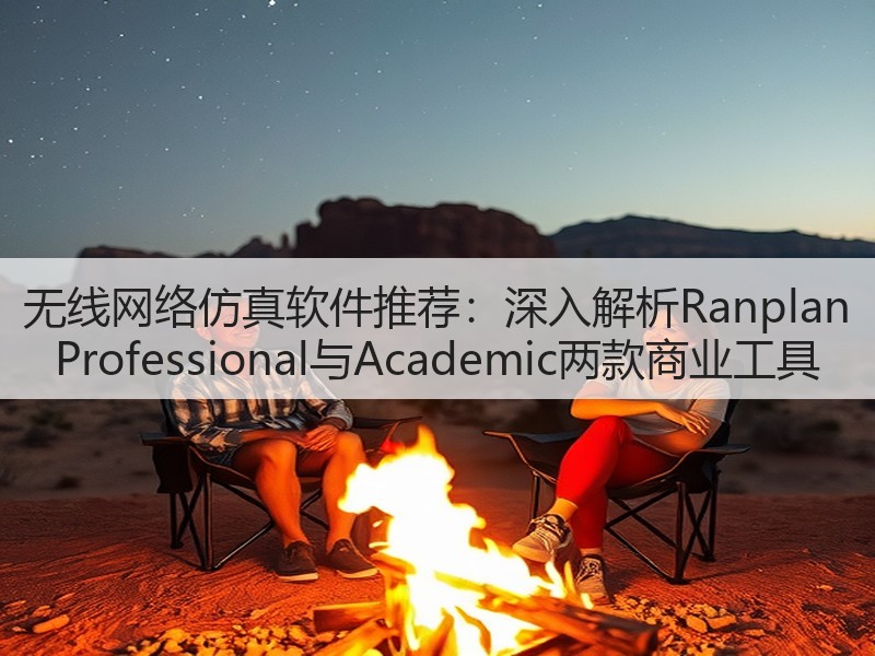 无线网络仿真软件推荐:深入解析Ranplan Professional与Academic两款商业工具(图3) 无线网络仿真软件推荐:深入解析Ranplan Professional与Academic两款商业工具(图3)