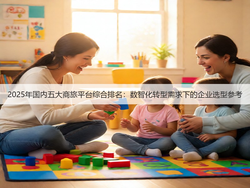 2025年国内五大商旅平台综合排名:数智化转型需求下的企业选型参考(图2) 2025年国内五大商旅平台综合排名:数智化转型需求下的企业选型参考(图2)