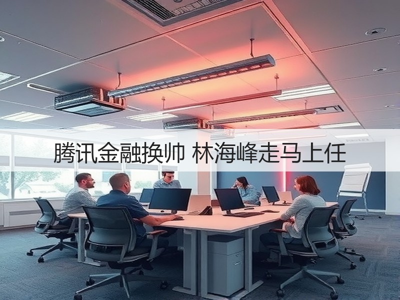 腾讯金融换帅 林海峰走马上任(图3) 腾讯金融换帅 林海峰走马上任(图3)