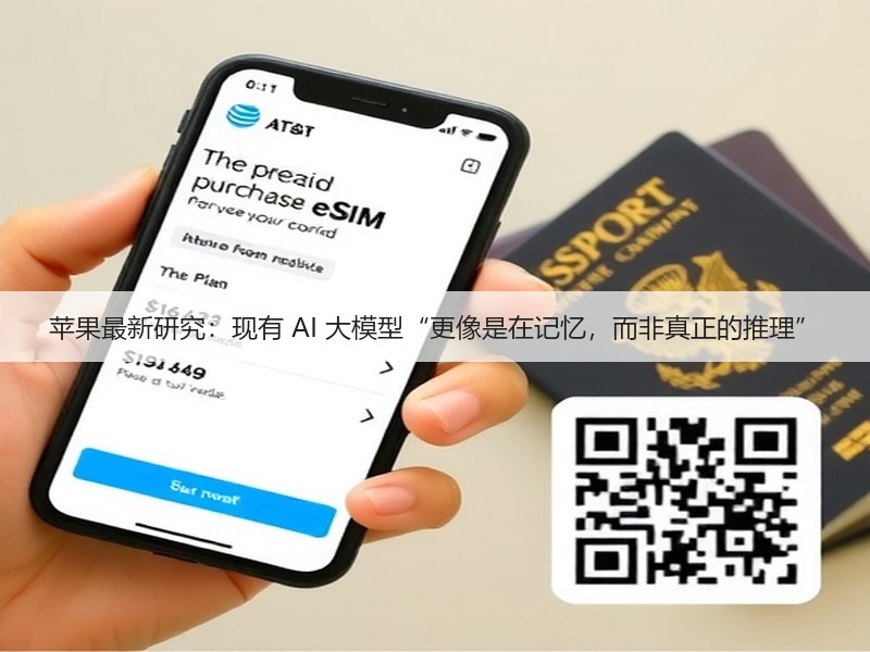 苹果最新研究：现有 AI 大模型“更像是在记忆，而非真正的推理”(图3)