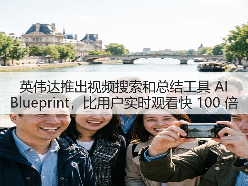 英伟达推出视频搜索和总结工具 AI Blueprint,比用户实时观看快 100 倍(图2) 英伟达推出视频搜索和总结工具 AI Blueprint,比用户实时观看快 100 倍(图2)