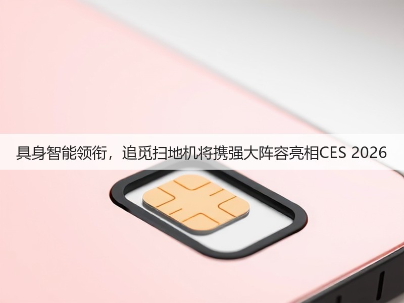具身智能领衔,追觅扫地机将携强大阵容亮相CES 2026(图3) 具身智能领衔,追觅扫地机将携强大阵容亮相CES 2026(图3)