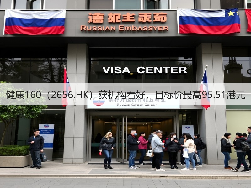 健康160(2656.HK)获机构看好,目标价最高95.51港元(图2) 健康160(2656.HK)获机构看好,目标价最高95.51港元(图2)