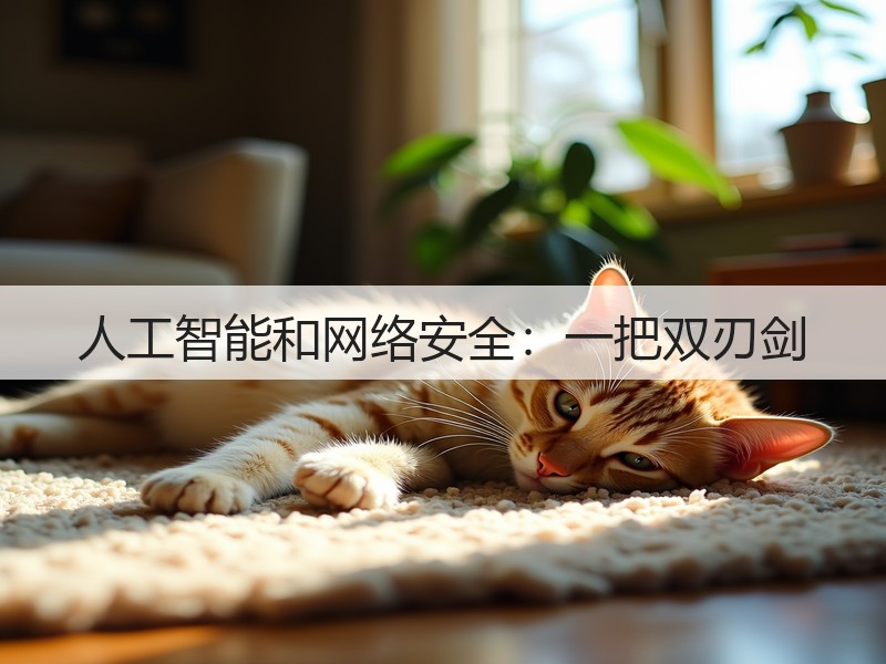人工智能和网络安全:一把双刃剑(图3) 人工智能和网络安全:一把双刃剑(图3)