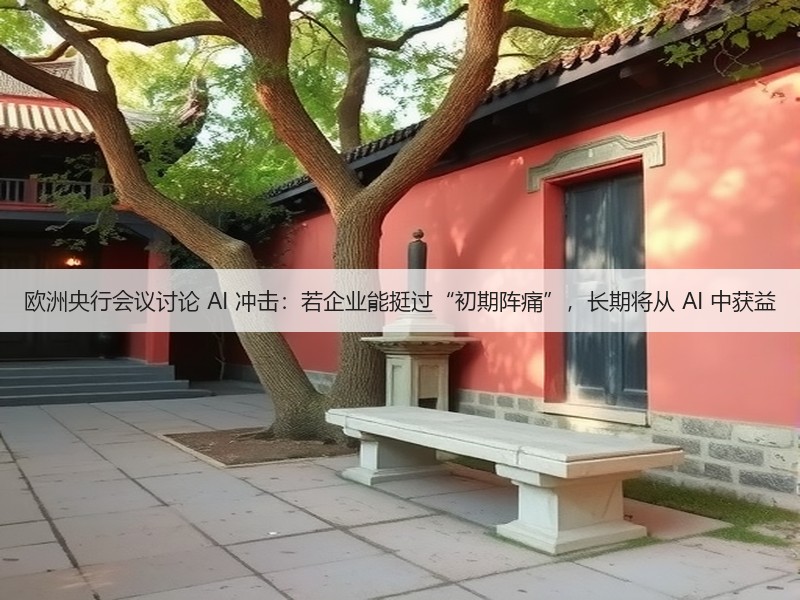 欧洲央行会议讨论 AI 冲击：若企业能挺过“初期阵痛”，长期将从 AI 中获益(图3)