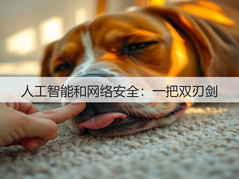 人工智能和网络安全:一把双刃剑(图2) 人工智能和网络安全:一把双刃剑(图2)