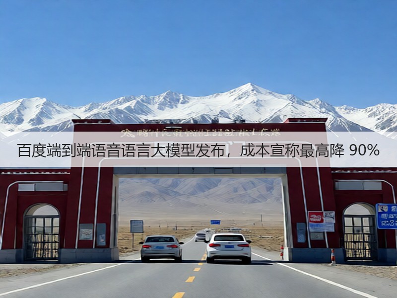 百度端到端语音语言大模型发布,成本宣称最高降 90%(图3) 百度端到端语音语言大模型发布,成本宣称最高降 90%(图3)