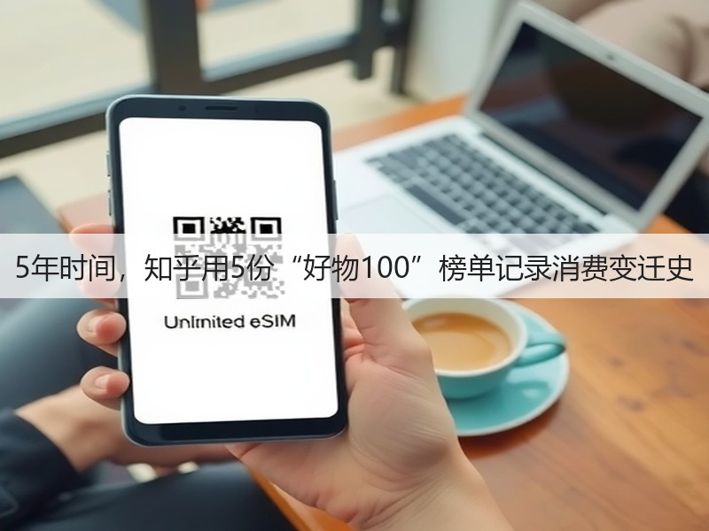 5年时间，知乎用5份“好物100”榜单记录消费变迁史(图3)