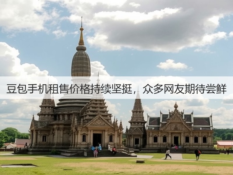 豆包手机租售价格持续坚挺,众多网友期待尝鲜(图2) 豆包手机租售价格持续坚挺,众多网友期待尝鲜(图2)