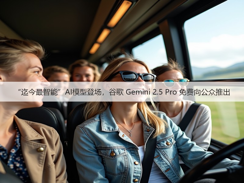 “迄今最智能”AI模型登场,谷歌 Gemini 2.5 Pro 免费向公众推出(图2) “迄今最智能”AI模型登场,谷歌 Gemini 2.5 Pro 免费向公众推出(图2)