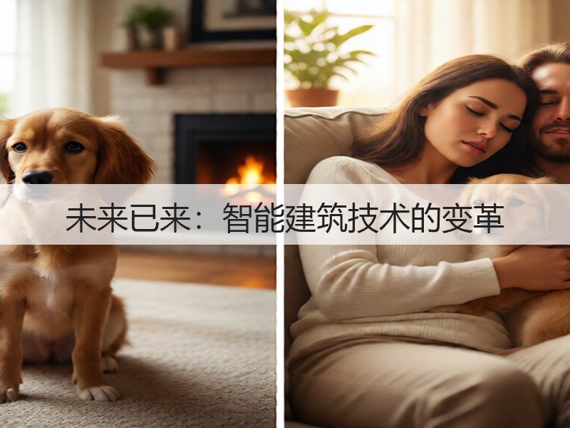 未来已来：智能建筑技术的变革(图2)