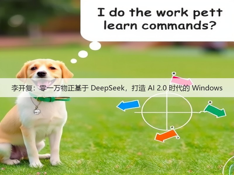 李开复:零一万物正基于 DeepSeek,打造 AI 2.0 时代的 Windows(图2) 李开复:零一万物正基于 DeepSeek,打造 AI 2.0 时代的 Windows(图2)
