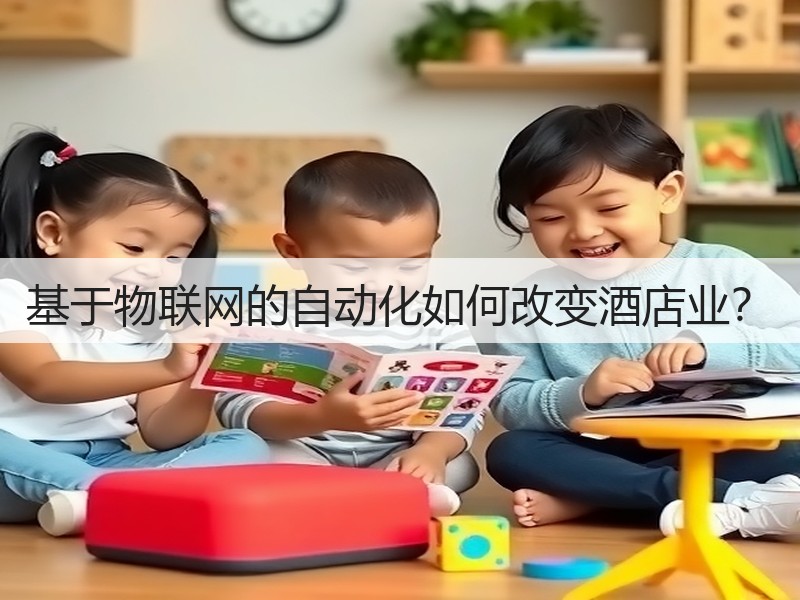 基于物联网的自动化如何改变酒店业?(图3) 基于物联网的自动化如何改变酒店业?(图3)