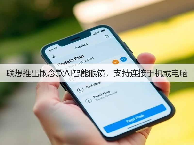 联想推出概念款AI智能眼镜,支持连接手机或电脑(图2) 联想推出概念款AI智能眼镜,支持连接手机或电脑(图2)