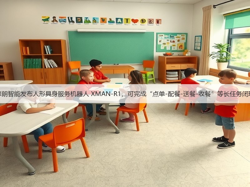 擎朗智能发布人形具身服务机器人 XMAN-R1,可完成“点单-配餐-送餐-收餐”等长任务闭环(图2) 擎朗智能发布人形具身服务机器人 XMAN-R1,可完成“点单-配餐-送餐-收餐”等长任务闭环(图2)