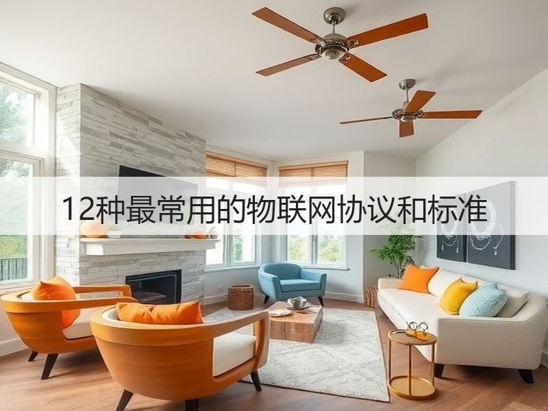 12种最常用的物联网协议和标准(图3) 12种最常用的物联网协议和标准(图3)